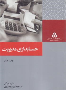 حسابداری مدیریت ( شیم – سیگل – پرویز بختیاری )