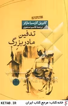تدفین مادربزرگ | مرکز فرهنگی آبی