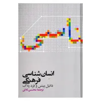 کتاب انسان شناسی فرهنگی اثر دانیل بیتس و فرد پلاگ نشر علمی 