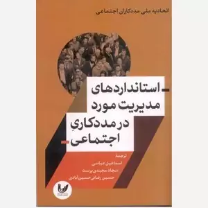 استاندارد های مدیریت مورد در مددکار اجتماعی