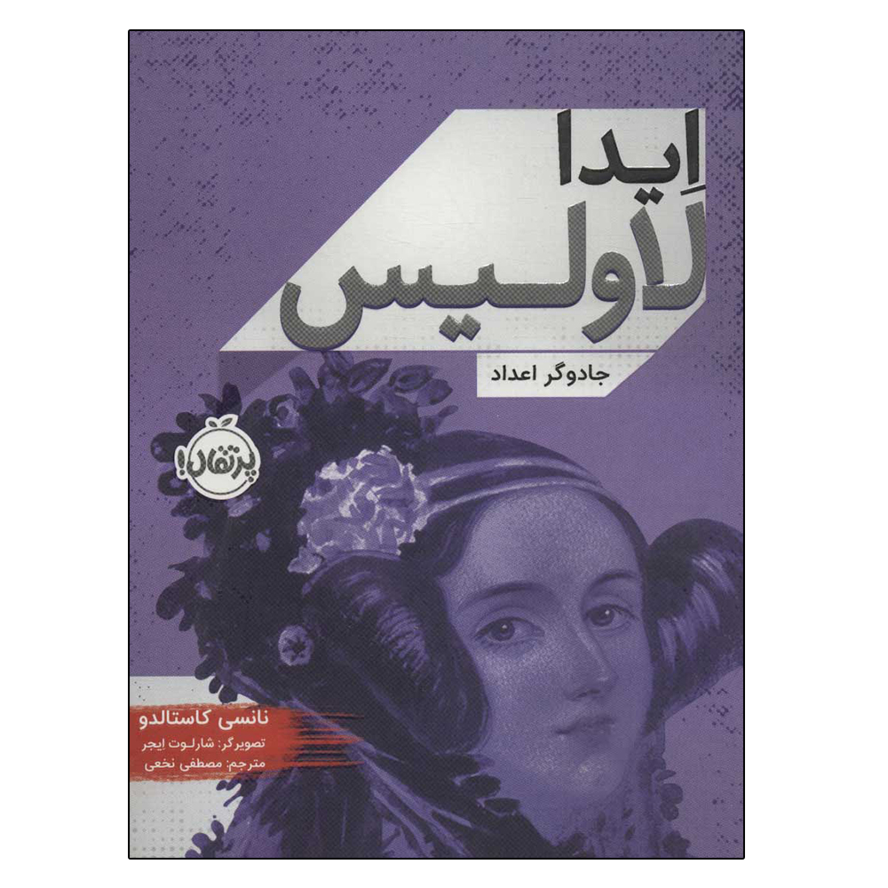 کتاب ایدا لاولیس جادوگر اعداد اثر نانسی کاستالدو انشارات پرتقال