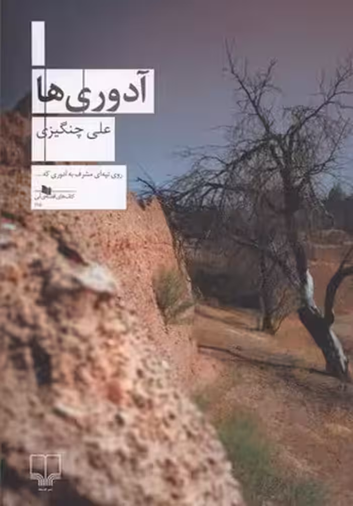 آدوری‌ها