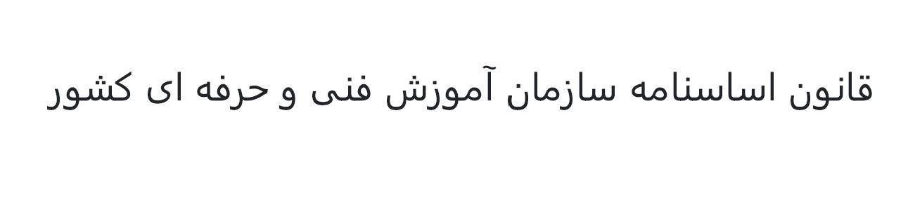 قانون اساسنامه سازمان آموزش فنی و حرفهای کشور - مصوب سال 1402 هجری شمسی