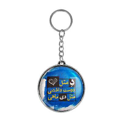 جاکلیدی خندالو طرح ماه دی مدل دوطرفه کد 23302342