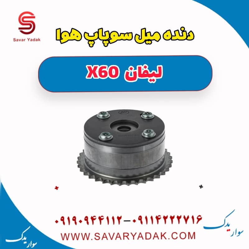 دنده میل سوپاپ هوا لیفان x60