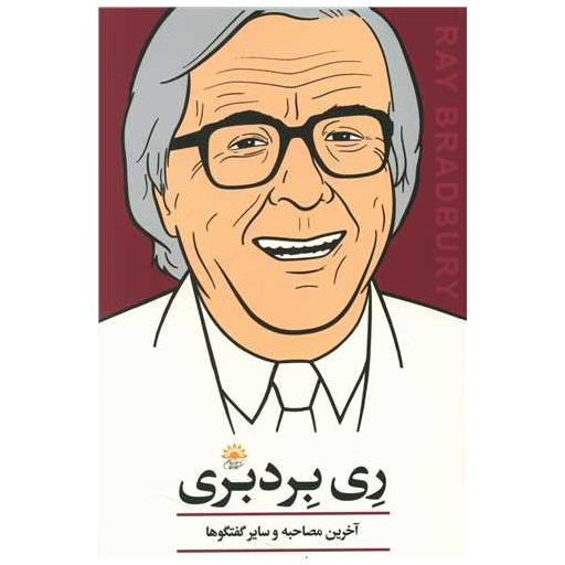 کتاب مصاحبه با ری بردبری اثر ری بردبری