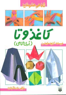 کاغذ و تا (شما هم هنرمندید) - ناشربوک | خرید آنلاین کتاب