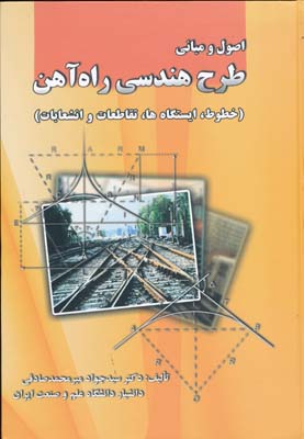 اصول و مبانی طرح هندسی راه آهن ( سید جواد میر محمد صادقی ) خطوط ایستگاه ها تقاطعات و انشعابات