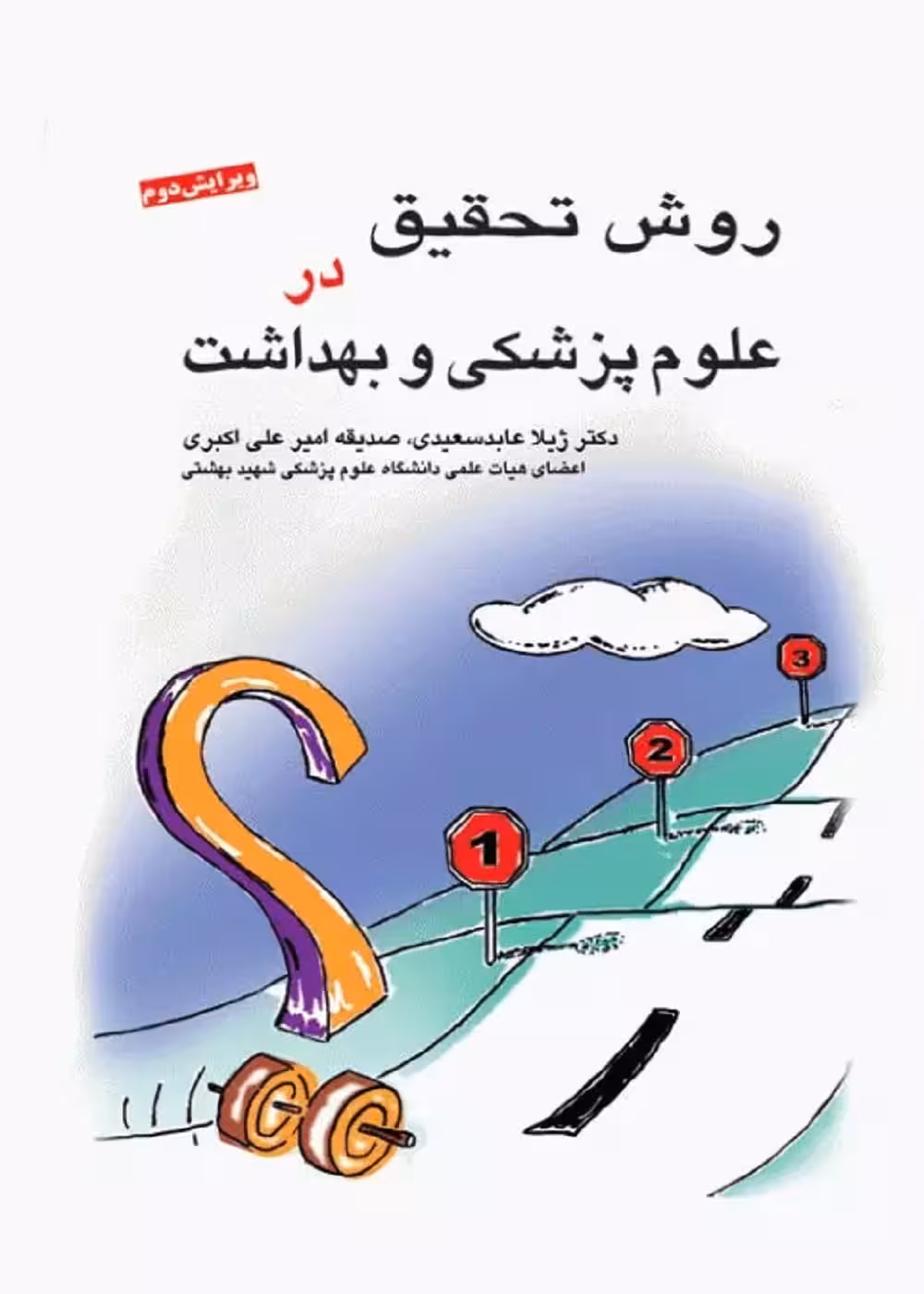 روش تحقیق در علوم پزشکی و بهداشت