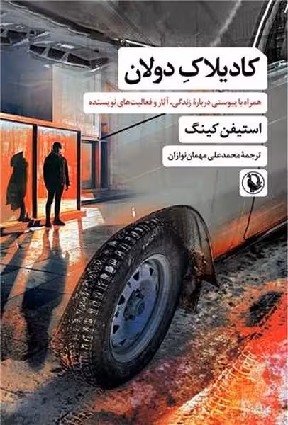 کادیلاک دولان (همراه با پیوستی درباره زندگی آثار و فعالیت های نویسنده) - کتاب‌فروشی کوچه کتاب