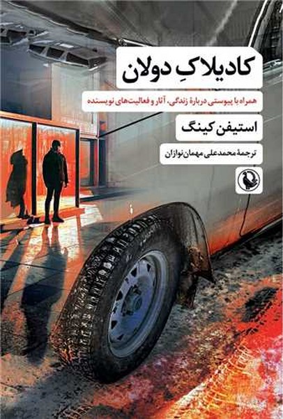 کادیلاک دولان (همراه با پیوستی درباره زندگی آثار و فعالیت های نویسنده) - کتابفروشی کوچه کتاب
