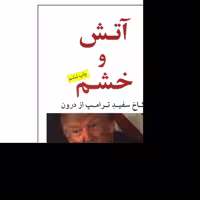 کتاب آتش و خشم اثر  مایکل وولف ترجمه علی سلامی نشر مهراندیش