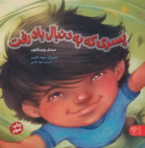 پسری که به دنبال باد رفت (گلاسه)