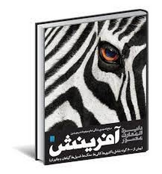 دایره المعارف مصور آفرینش | مرکز فرهنگی آبی
