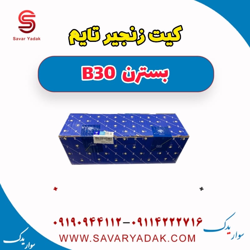 کیت زنجیر تایم بسترن B30