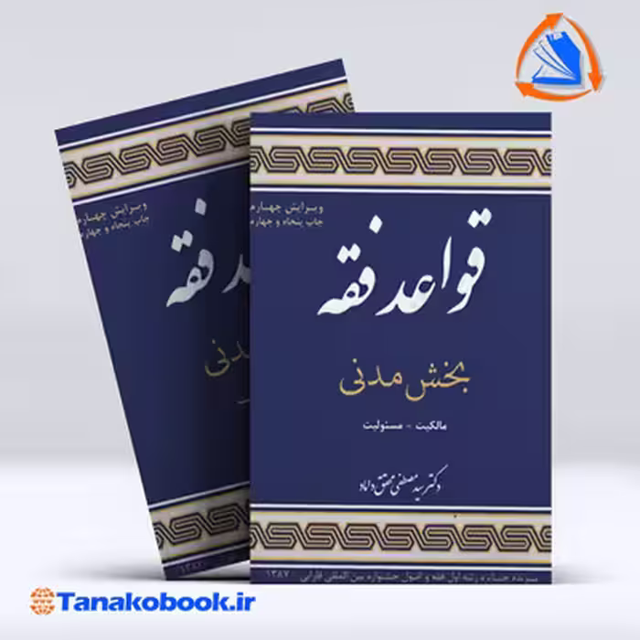 کتاب قواعد فقه بخش مدنی محقق داماد | تاناکوبوک