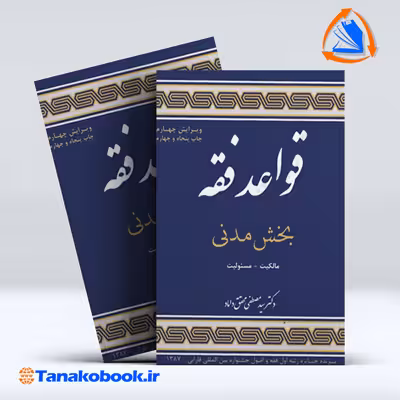 کتاب قواعد فقه بخش مدنی محقق داماد | تاناکوبوک