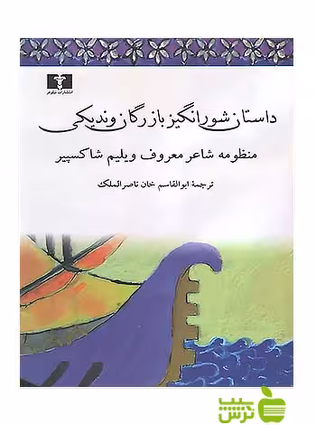 داستان شورانگیز بازرگان وندیکی نیلوفر - سیب ترش - SibTorsh ویلیام شکسپیر