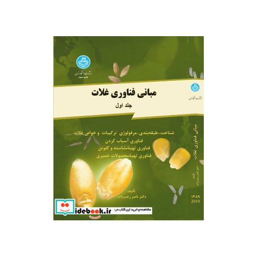 کتاب مبانی فنآوری غلات: شناخت، طبقهبندی - مرفولوژی ترکیبات و خواص غلات فنآوری آسیاب کردن (جلد اول)7997 اثر ناصر رجب زاده