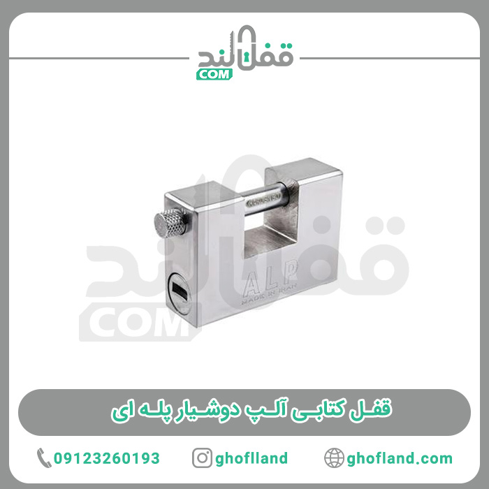 قفل کتابی آلپ دوشیار پله ای - فروشگاه اینترنتی قفل لند
