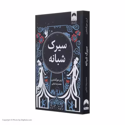 کتاب سیرک شبانه اثر ارین مورگنشترن نشر میلکان