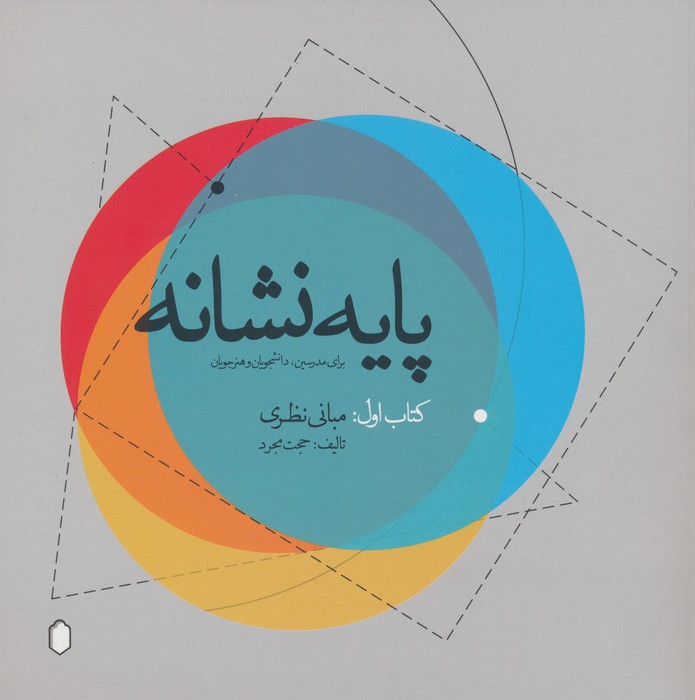 پایه نشانه (کتاب اول:مبانی نظری) - ناشربوک | خرید آنلاین کتاب