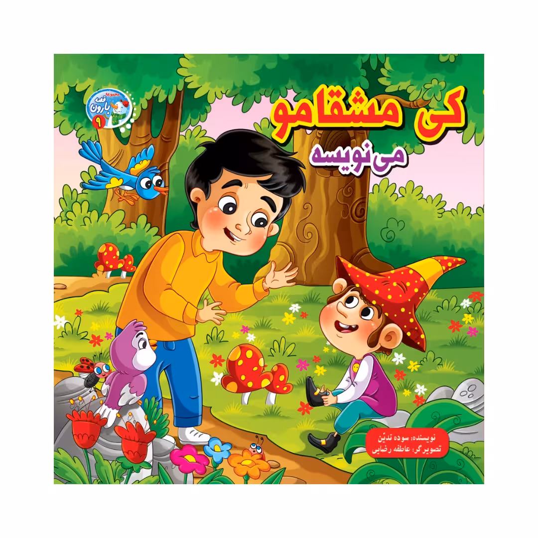 کتاب کی مشقامومی نویسه اثر محدثه بلقان آبادی انتشارات آسمان علم