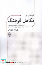قیمت و خرید کتاب درآمدی بر تکامل فرهنگ | ایده بوک