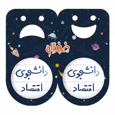 پیکسل خندالو مدل دانشجوی اقتصاد کد 5730 به همراه مگنت