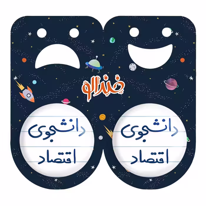 پیکسل خندالو مدل دانشجوی اقتصاد کد 5730 به همراه مگنت