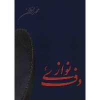 کتاب دف نوازی اثر محمد اخوان