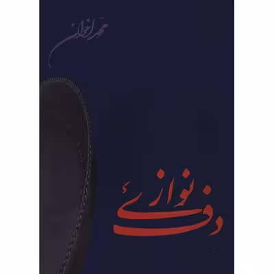 کتاب دف نوازی اثر محمد اخوان