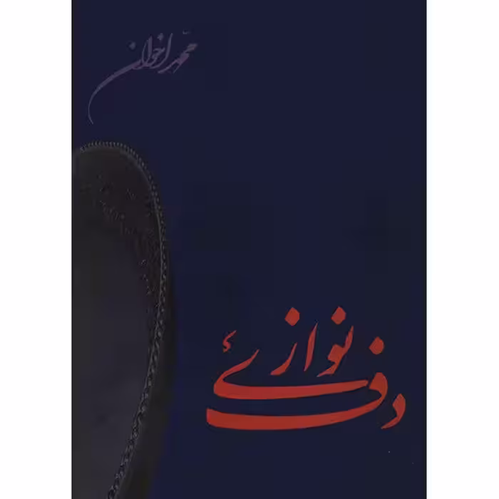 کتاب دف نوازی اثر محمد اخوان