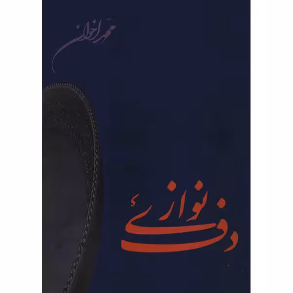 کتاب دف نوازی اثر محمد اخوان