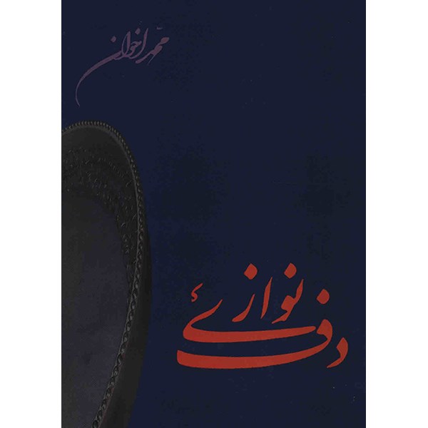 کتاب دف نوازی اثر محمد اخوان