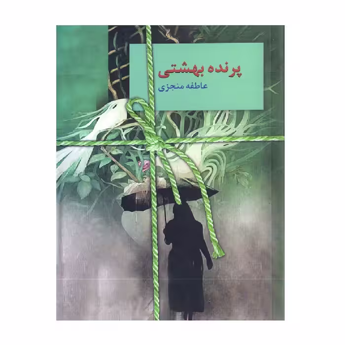 کتاب پرنده بهشتی اثر عاطفه منجزی انتشارات سخن
