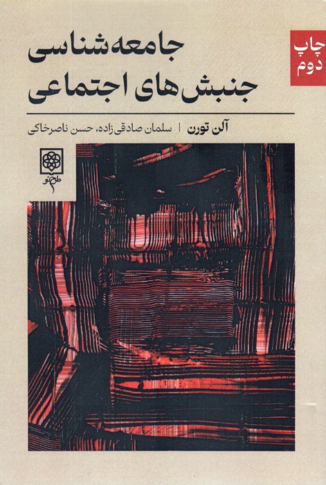 جامعه شناسی جنبش های اجتماعی - ناشربوک | خرید آنلاین کتاب