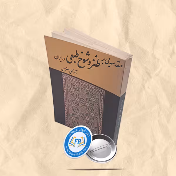 مقدمه یی بر طنز و شوخ طبعی  در ایران