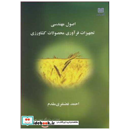 اصول مهندسی تجهیزات فرآوری محصولات کشاورزی