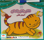 قیمت و خرید کتاب نقاشی بکش پاک کن 1 اثر فهیمه داوودی مقدم | ایده بوک