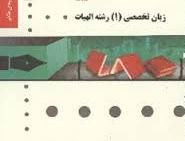 زبان تخصصی 1 رشته الهیات ( جلالی – جهانبان اسفهلان ) پیام دانشگاهی