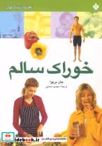 قیمت و خرید کتاب خوراک سالم اثر جان بریوا | ایده بوک