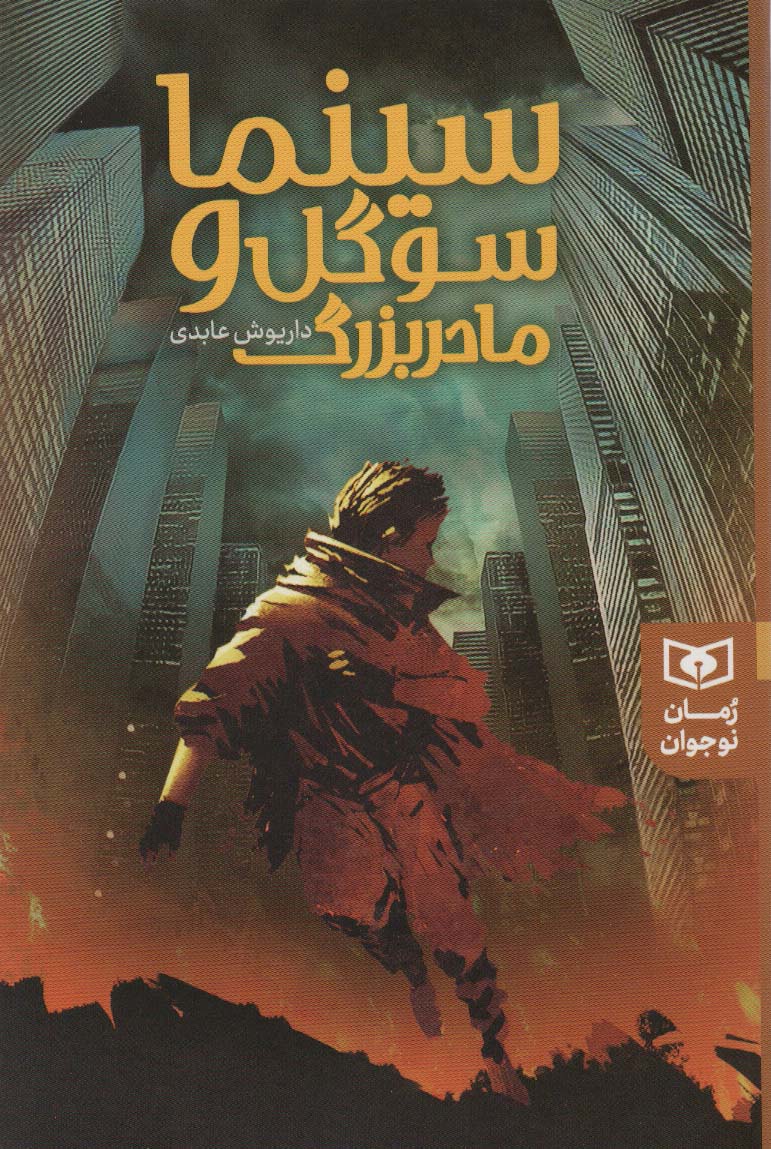 سینما سوگل و مادر بزرگ - ناشربوک | خرید آنلاین کتاب