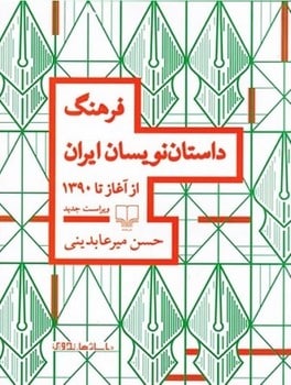 فرهنگ داستان نویسان ایران از آغاز تا 1390 - کتابفروشی کوچه کتاب