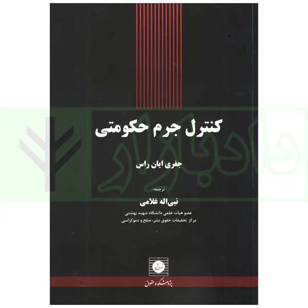 کنترل جرم حکومتی | غلامی