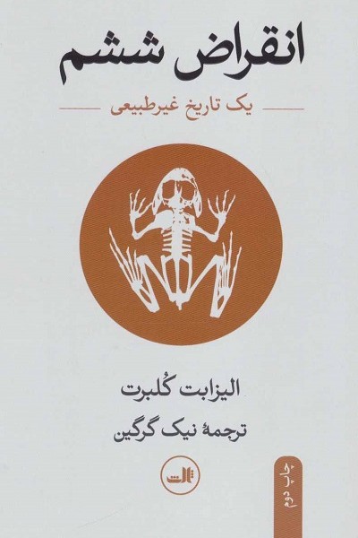 انقراض ششم: یک تاریخ طبیعی