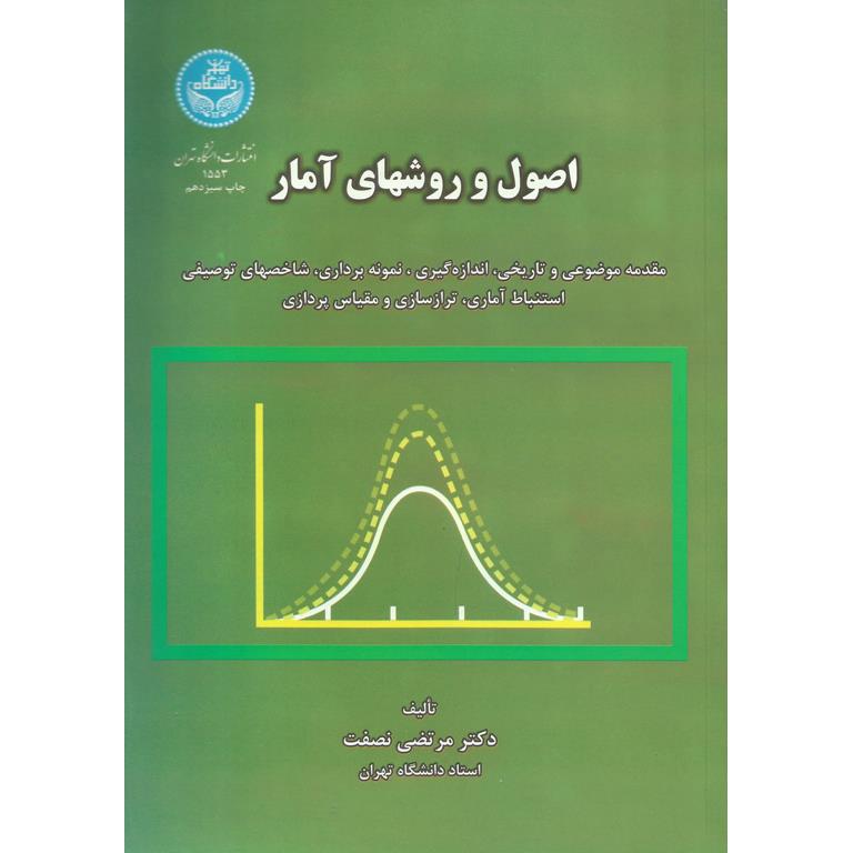 اصول و روشهای آمار