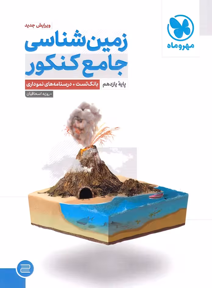 جامع زمین‌شناسی یازدهم مهروماه