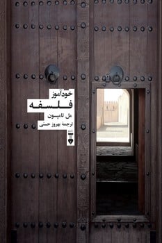 خودآموز فلسفه - کتابفروشی کوچه کتاب