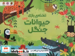 قیمت و خرید کتاب تخته بازی حیوانات جنگل | ایده بوک